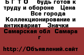 1.1) Б.Г.Т.О. - будь готов к труду и обороне › Цена ­ 390 - Все города Коллекционирование и антиквариат » Значки   . Самарская обл.,Самара г.
